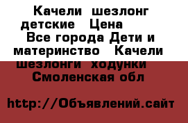 Качели- шезлонг детские › Цена ­ 700 - Все города Дети и материнство » Качели, шезлонги, ходунки   . Смоленская обл.
